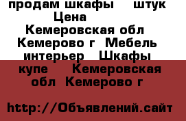 продам шкафы (5 штук) › Цена ­ 1 900 - Кемеровская обл., Кемерово г. Мебель, интерьер » Шкафы, купе   . Кемеровская обл.,Кемерово г.